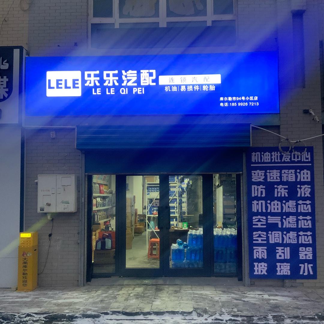 库尔勒机油批发中心