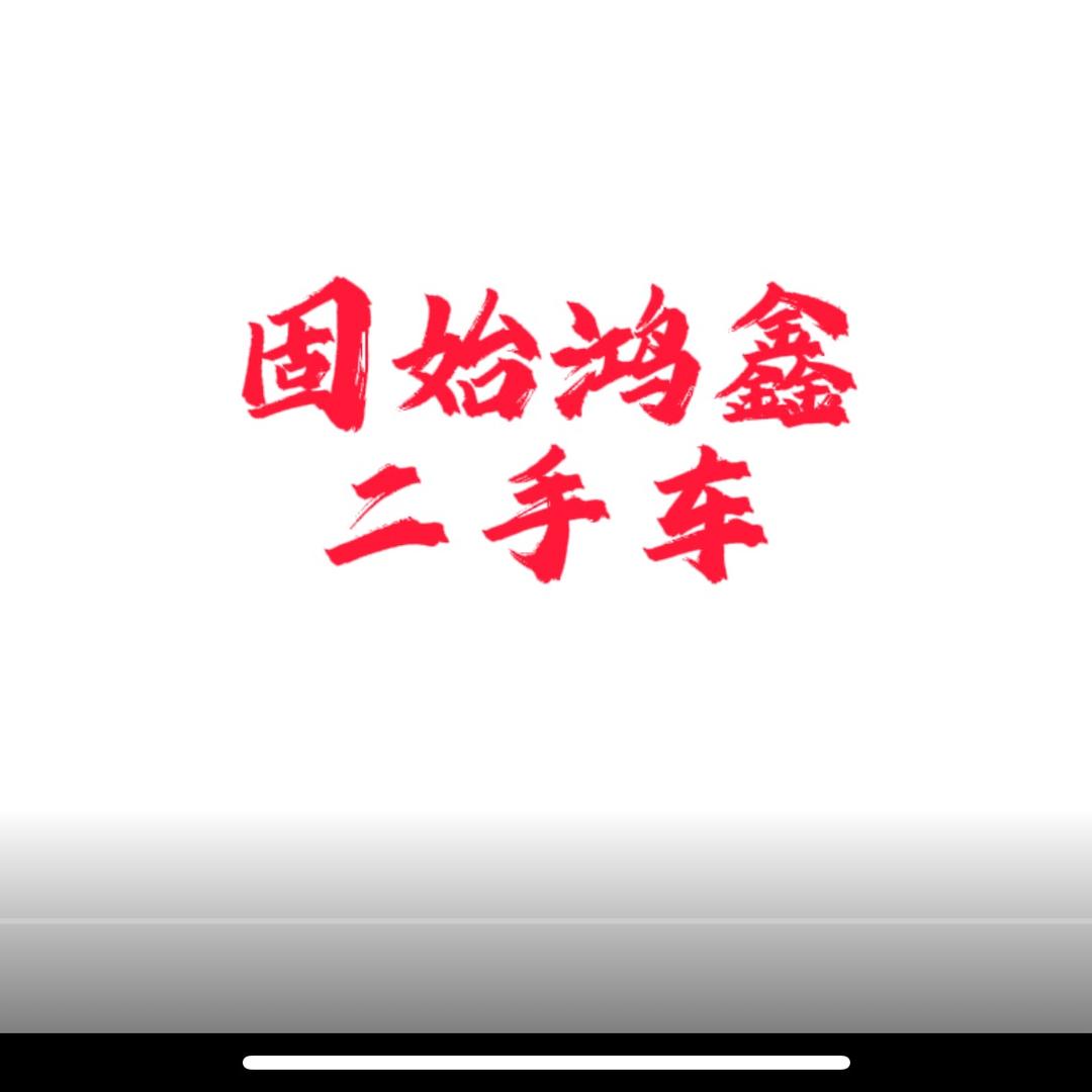 固始鸿鑫二手车