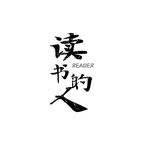 读书的人