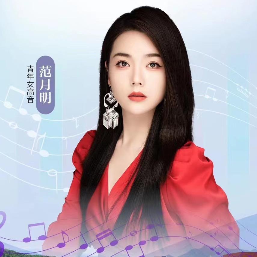 范月明 🎤民族女高音