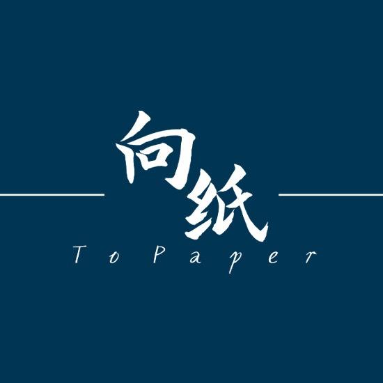 向纸To paper婚礼