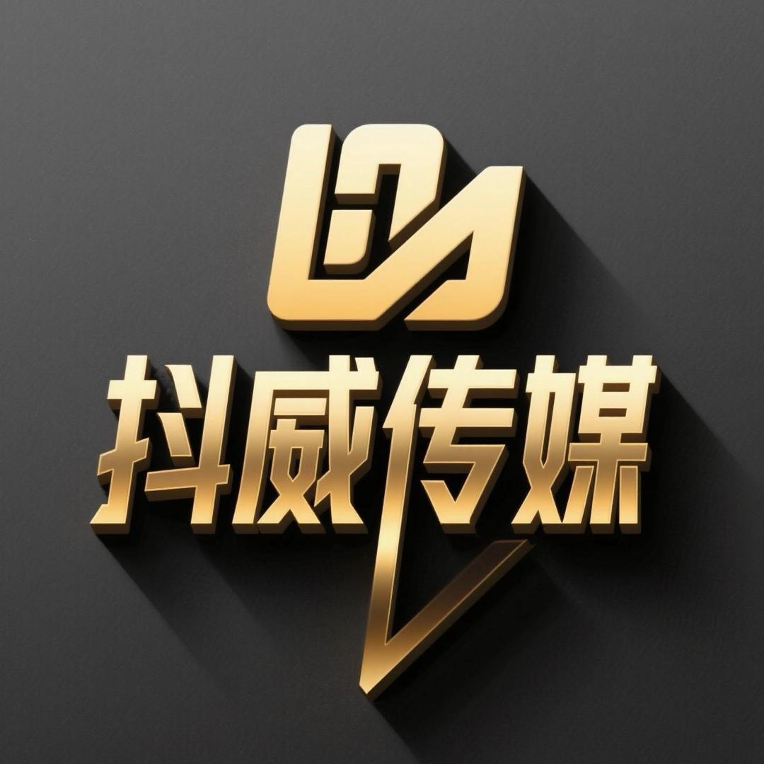 抖威