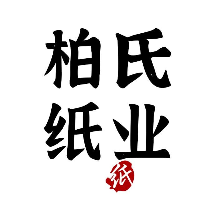 柏氏纸业