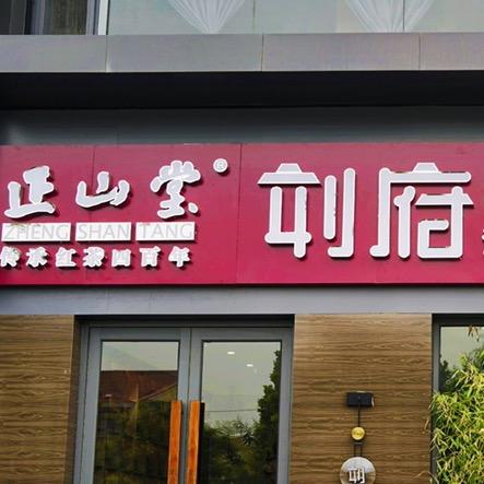 刘府正山堂长治店