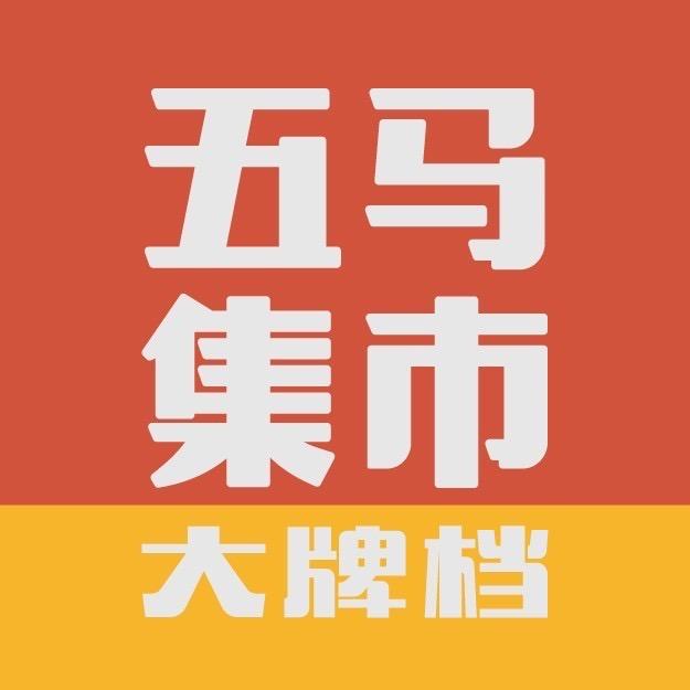 五马集市海鲜大牌档