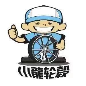 小龙轮毂（沈阳店）