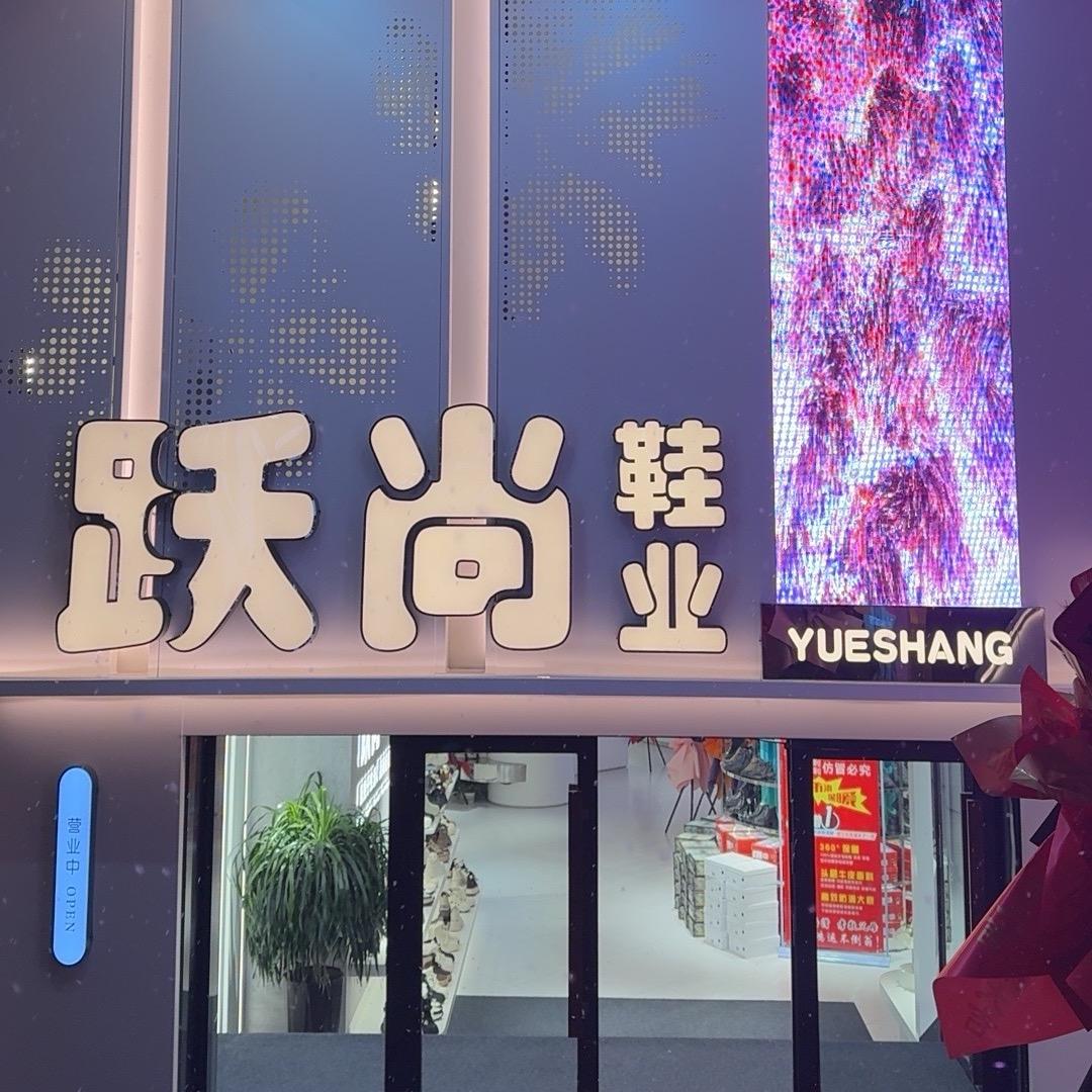 雪梅a跃尚鞋业