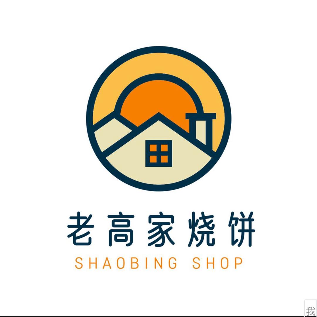 山东特产周村老高家烧饼坊