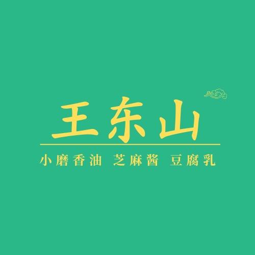 王东山香油