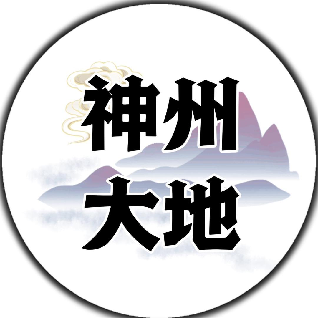 神州大地