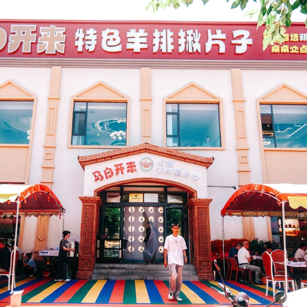 马白开来特色羊排揪片子总店