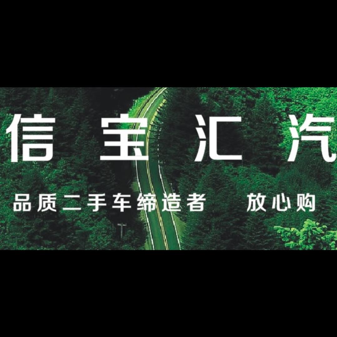 信宝汇汽车 刘硕