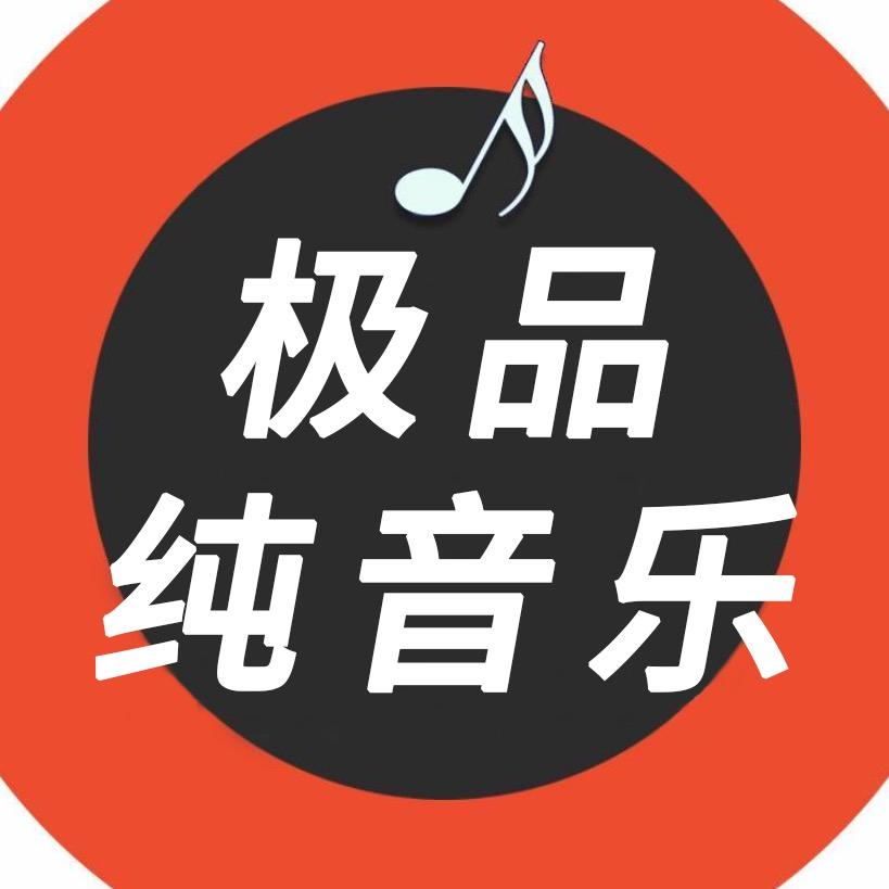 极品纯音乐