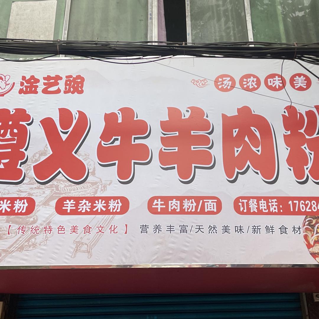 淦艺碗：遵义牛羊肉粉