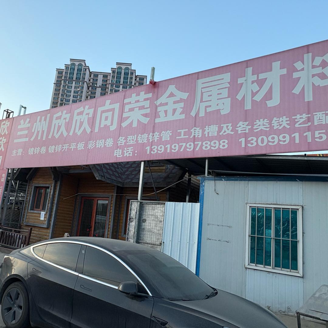 兰州欣欣向荣金属材料有限公司