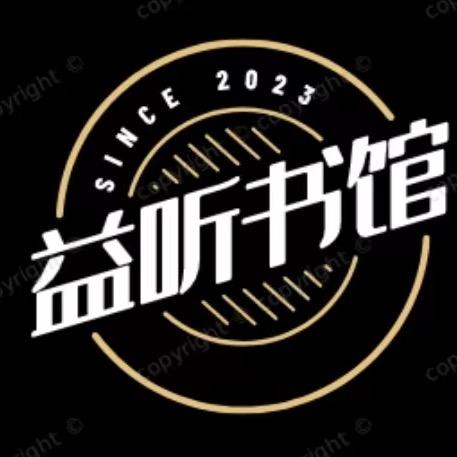 益听书馆
