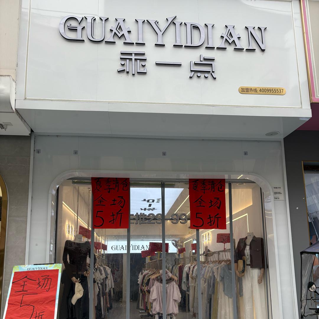 乖一点沱牌店