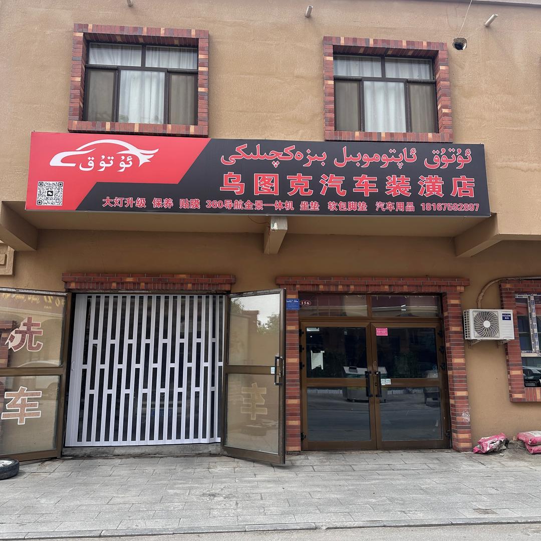 哈密乌图克汽车综合服务中心