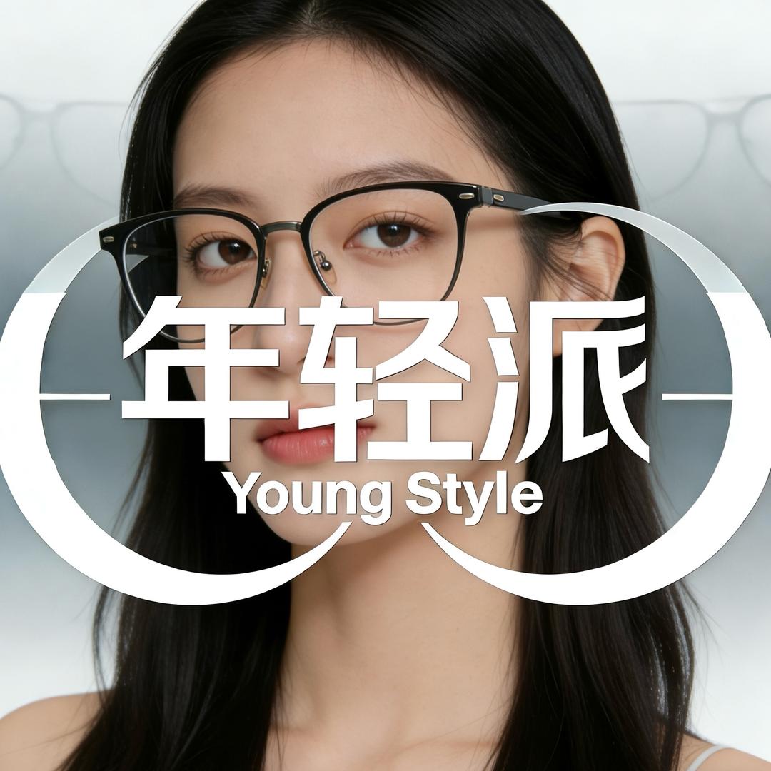 年轻派老花眼镜店