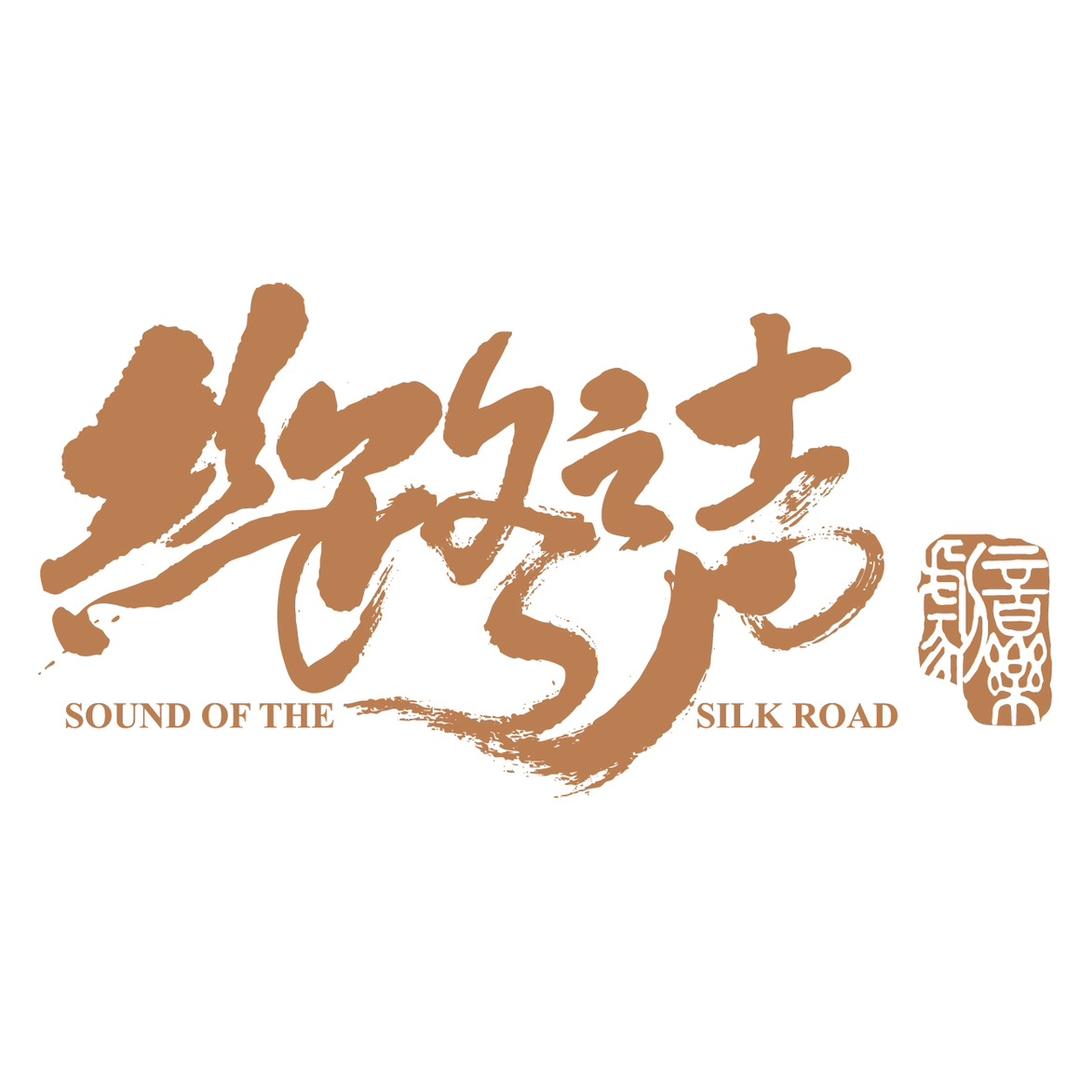 丝路之声