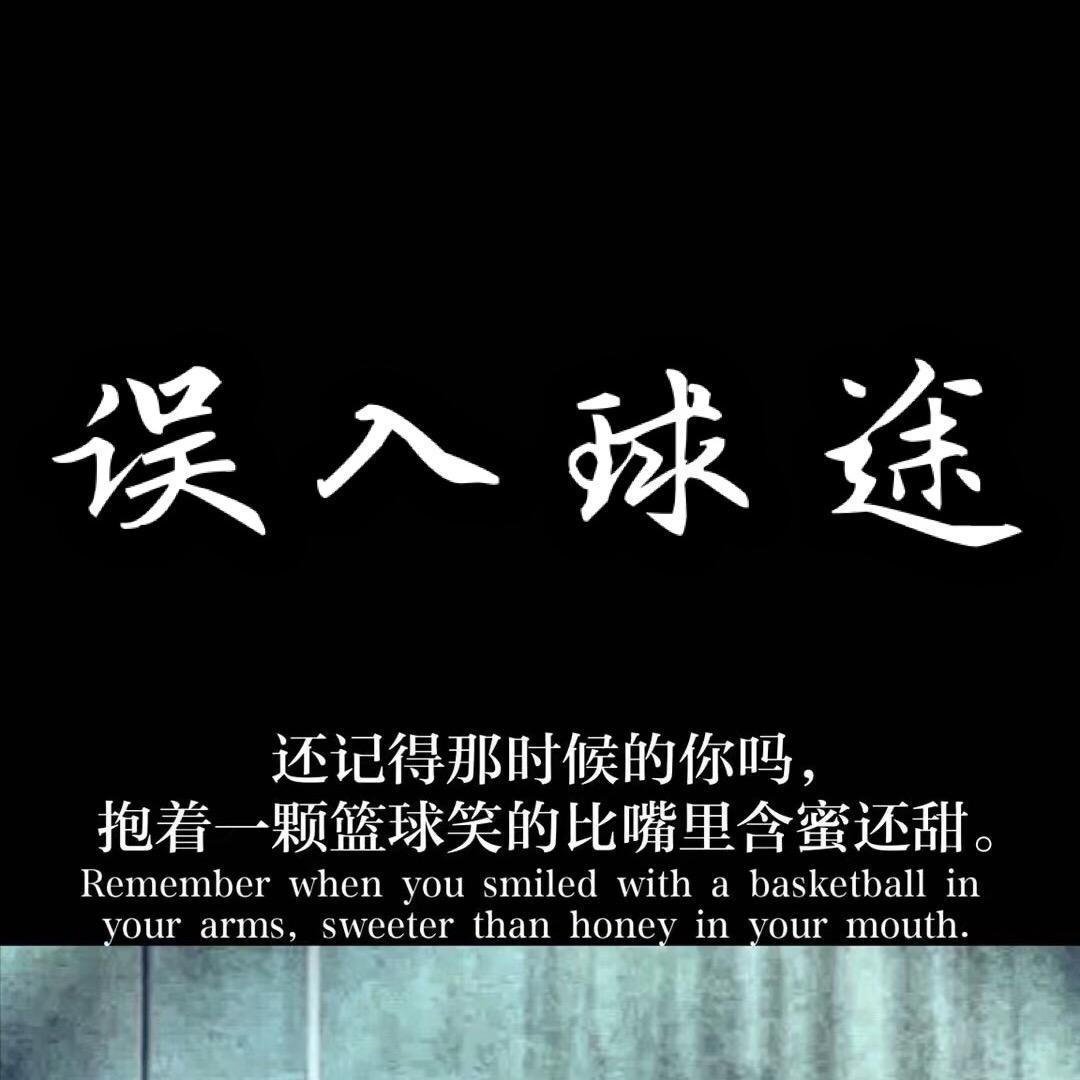 误入球途🏀