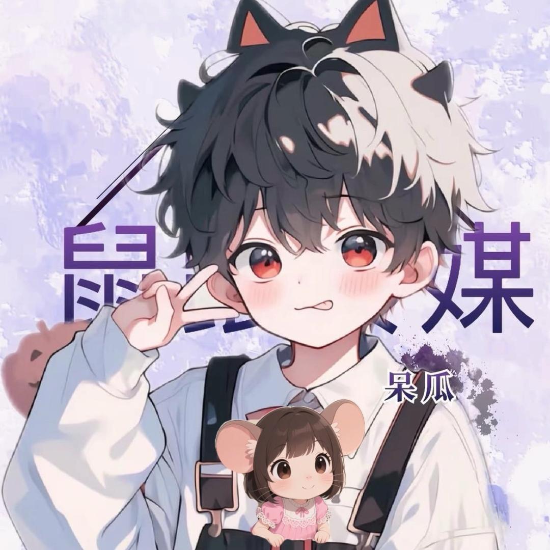 🌈这个瓜是小呆瓜