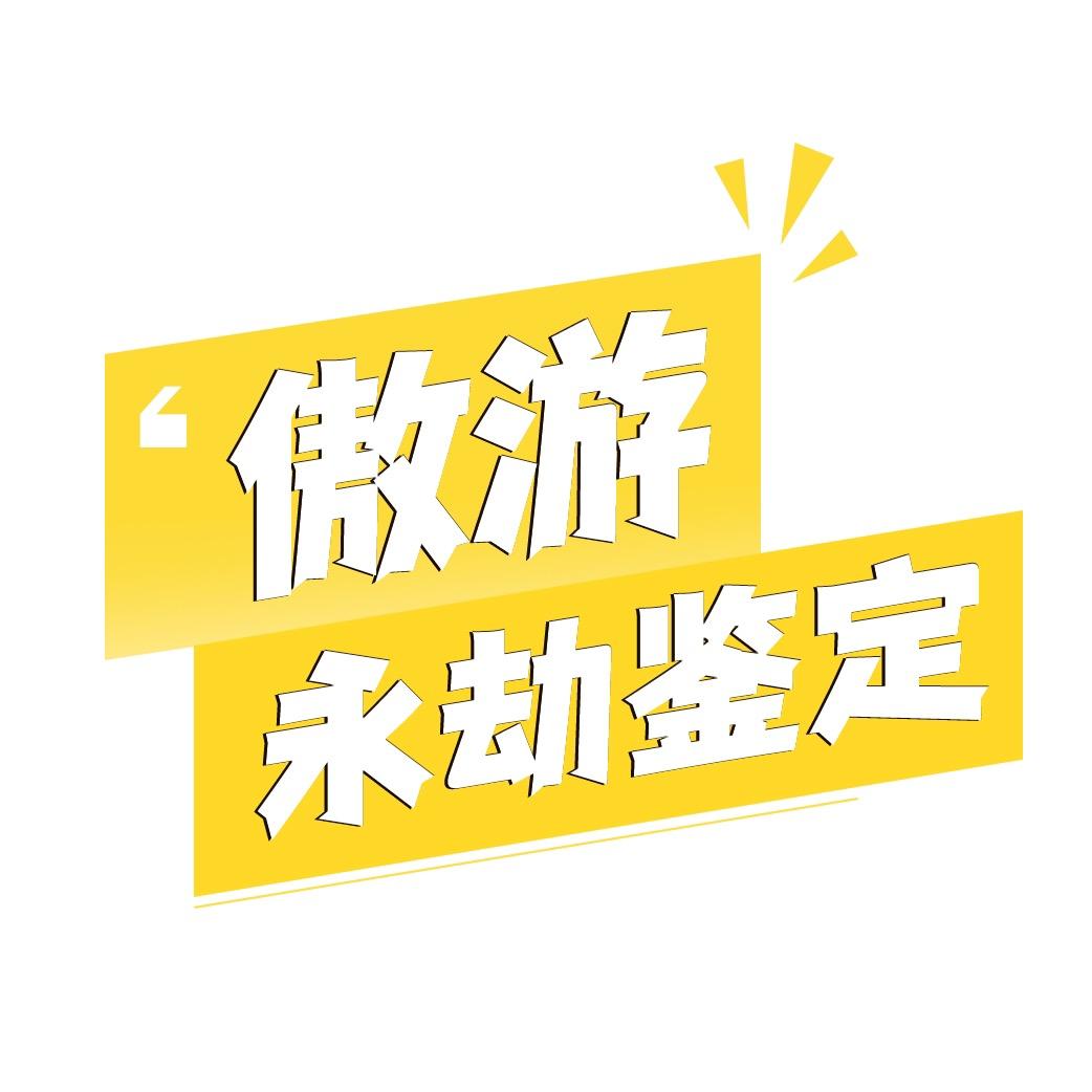 傲游永劫