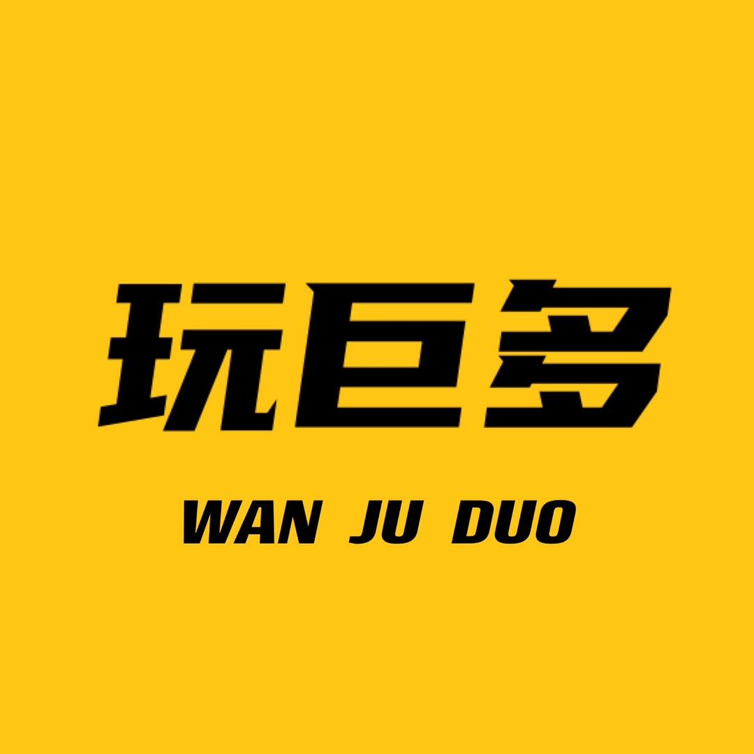 玩巨多