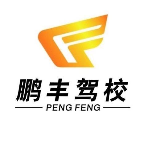 ODEK鹏丰驾校官方号