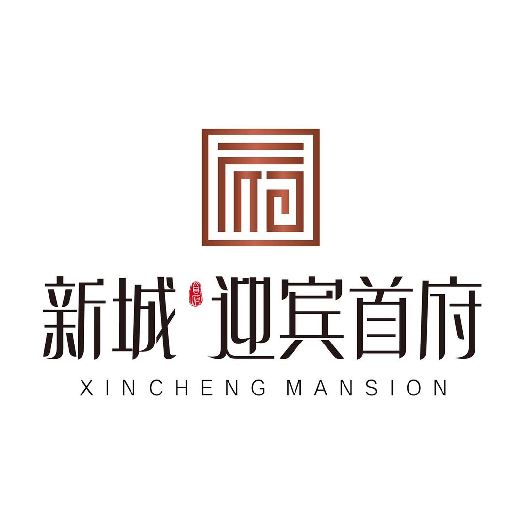 新城迎宾首府