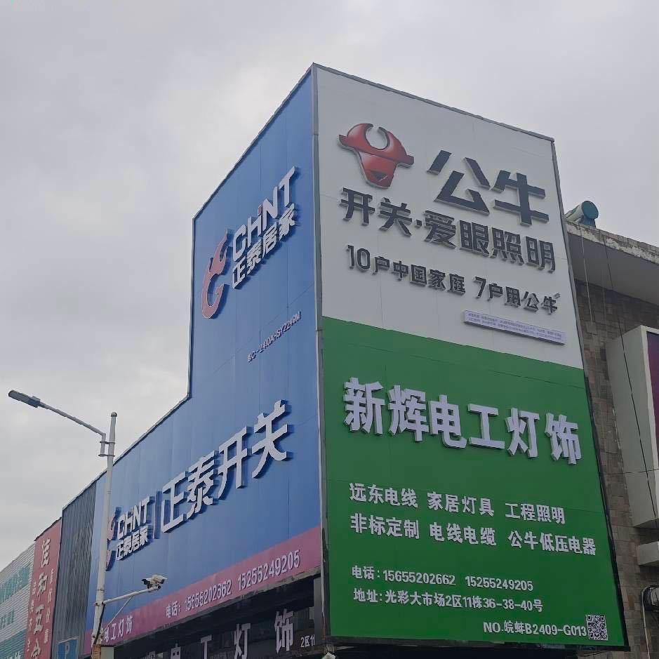 蚌埠光彩新辉电工灯饰