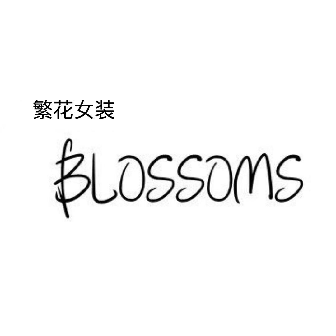 深圳繁花女装
