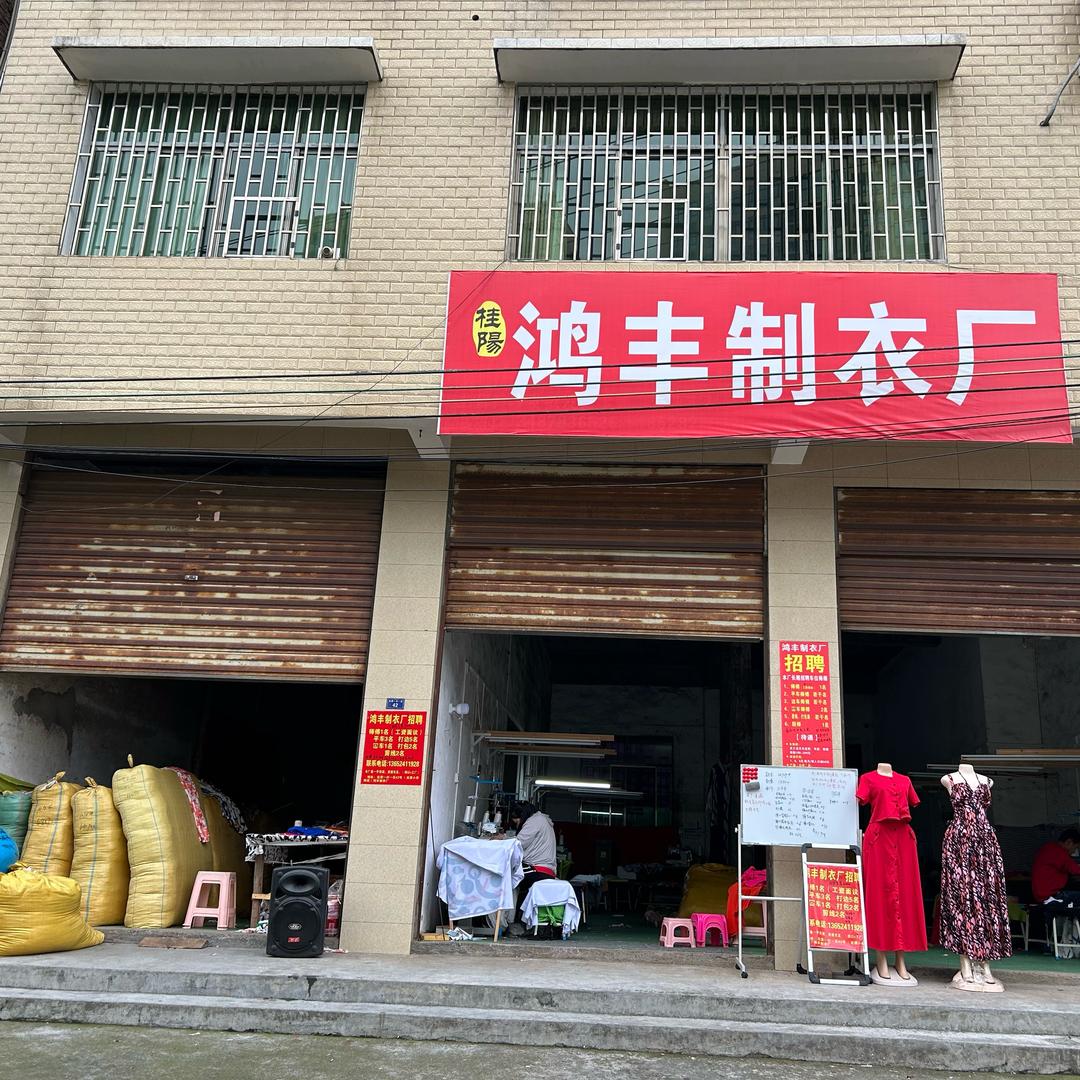 桂阳鸿丰制衣厂