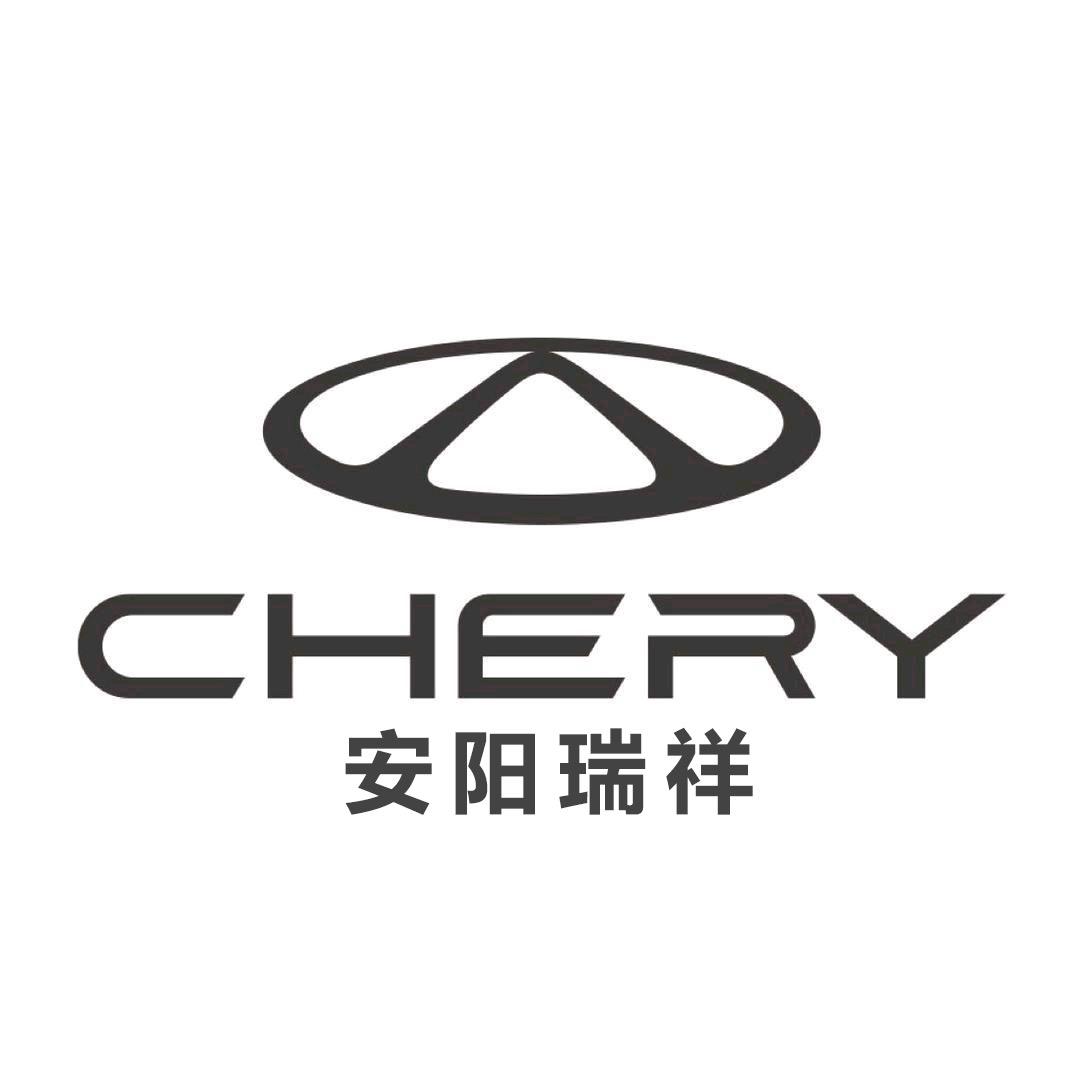 安阳瑞祥奇瑞汽车体验中心