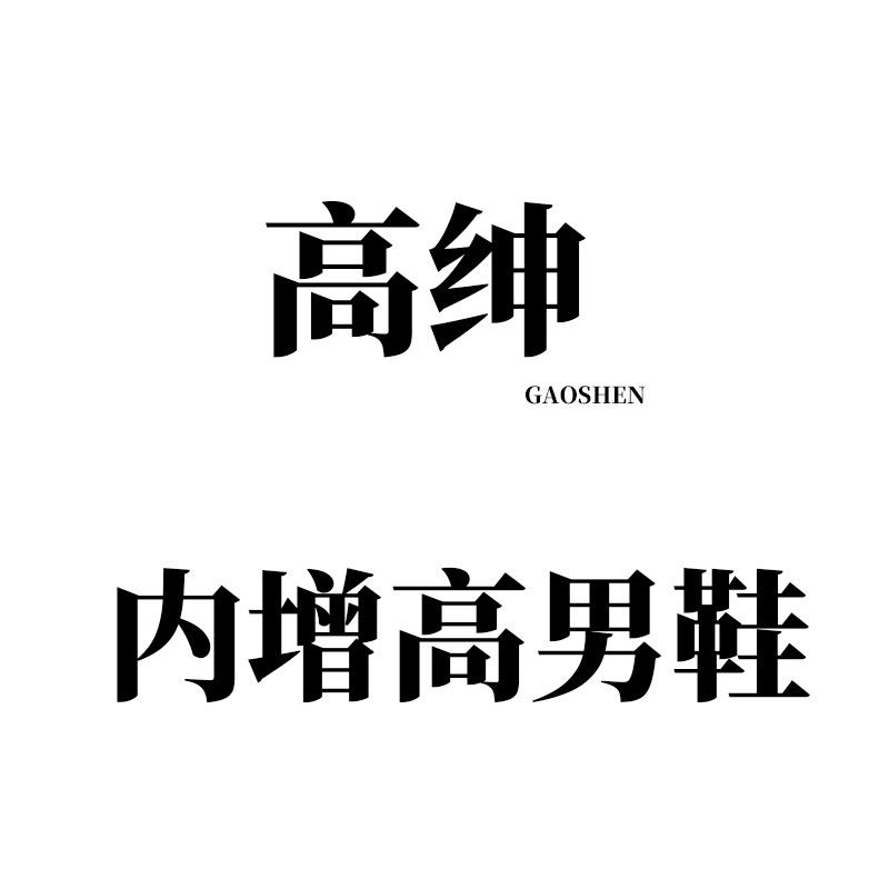 迈高池隐形内增高男鞋