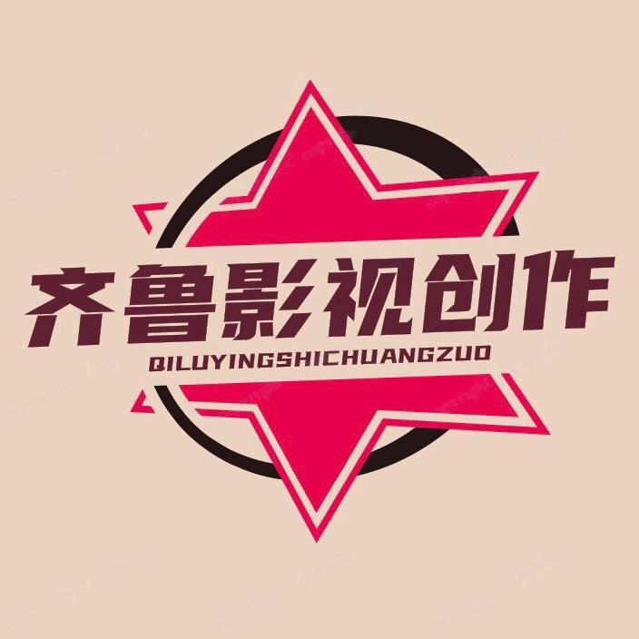 齐鲁影视创作