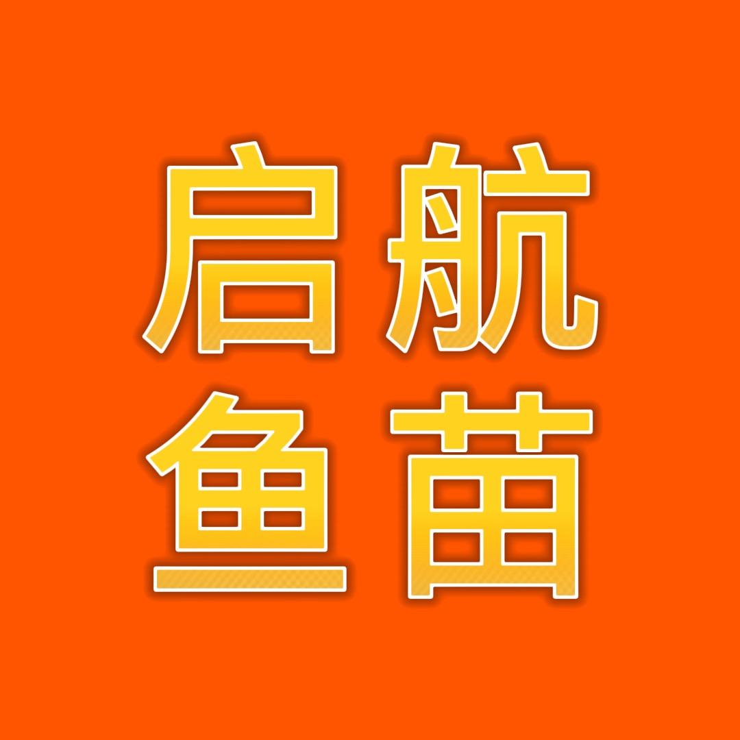 启航鱼苗基地