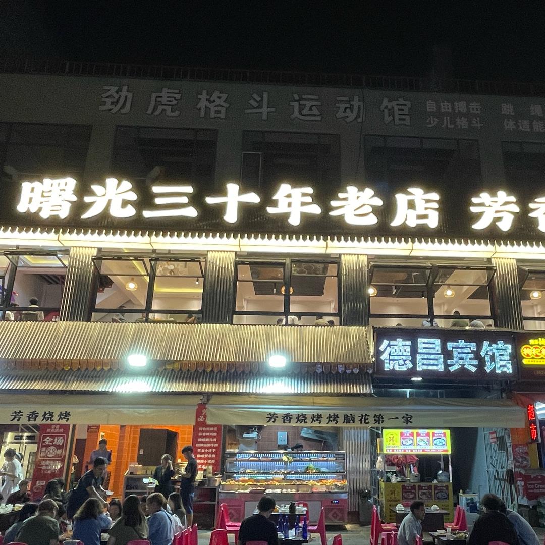 曙光烤脑花第一家