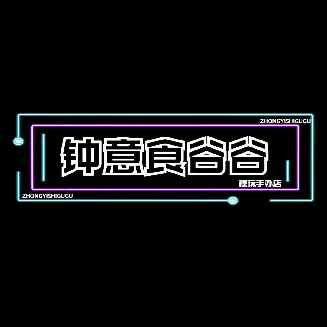 钟意食谷谷&钟意模玩店