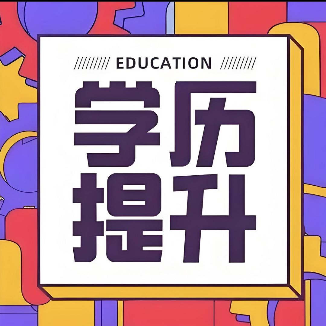 济南慧道—学历提升