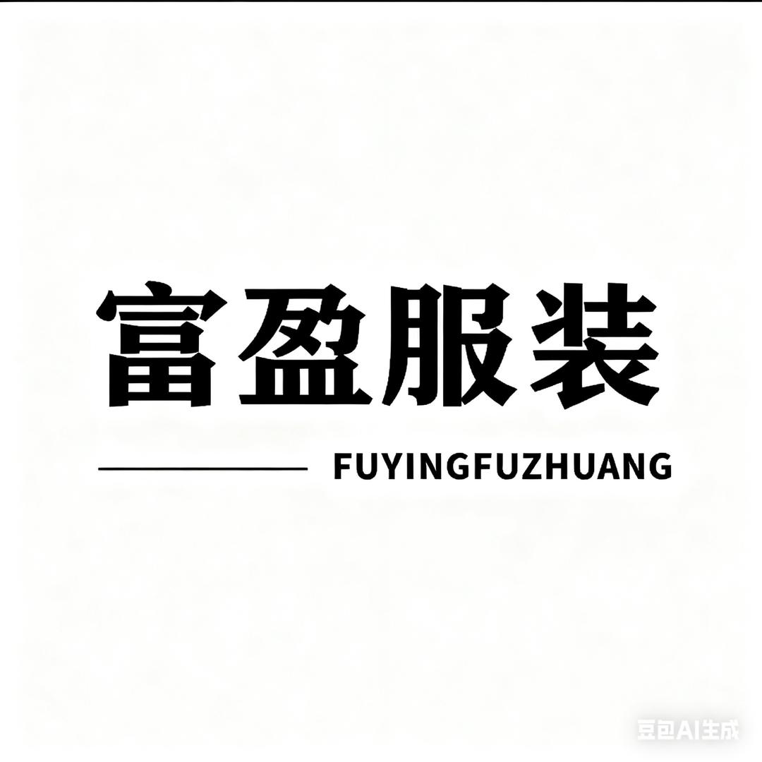 富盈服装