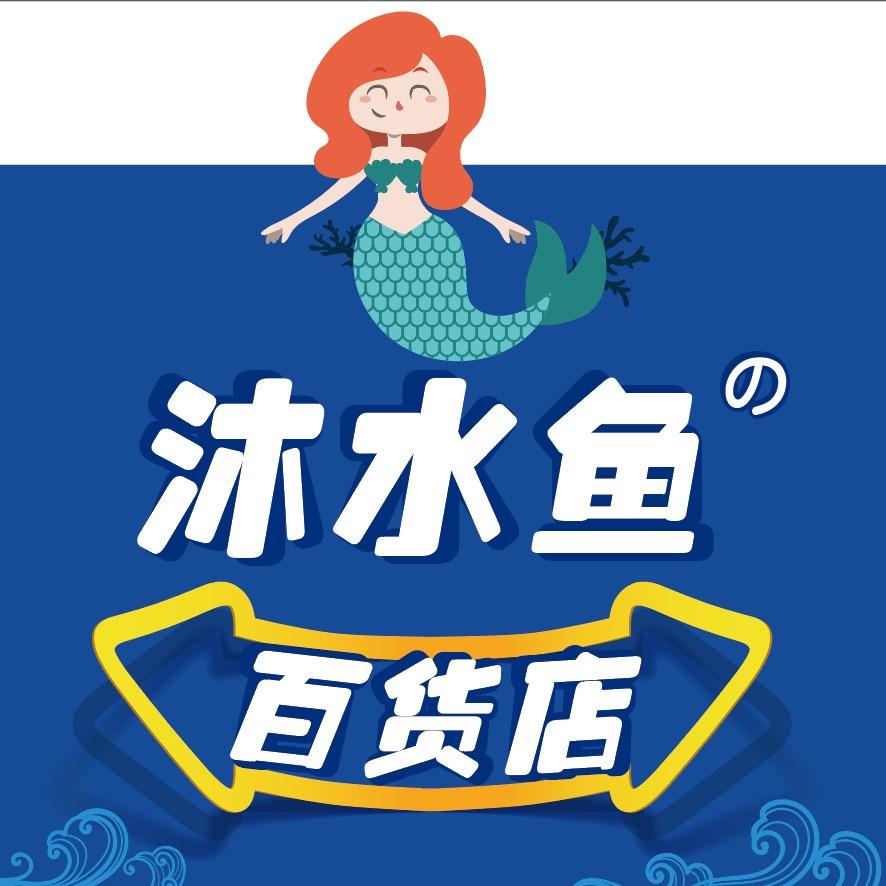 沐水鱼的仙妻醋