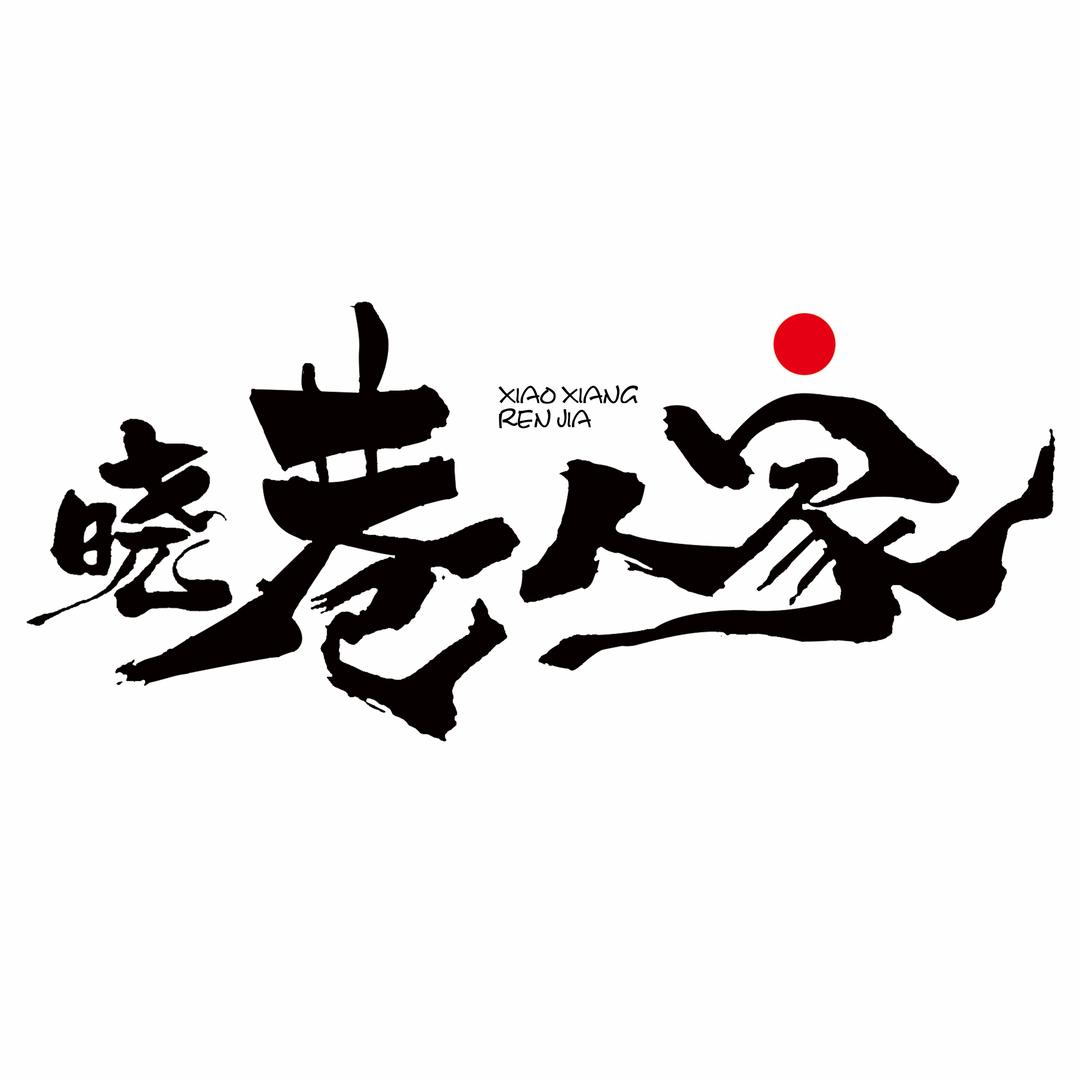 晓巷人家自助盒饭