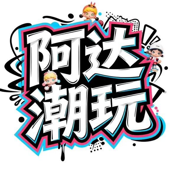 瓜再顶潮玩（重生）