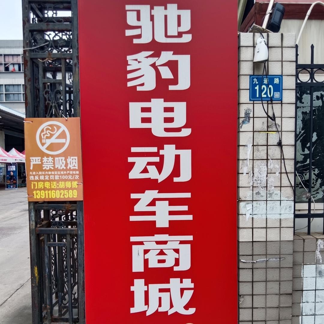 武汉驰豹电动车工厂店