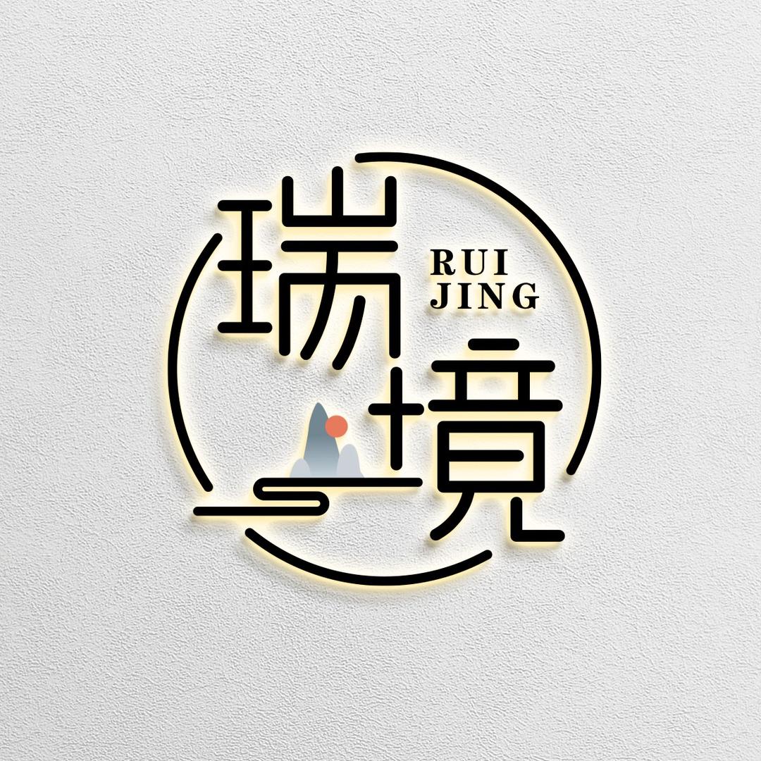 瑞境电木