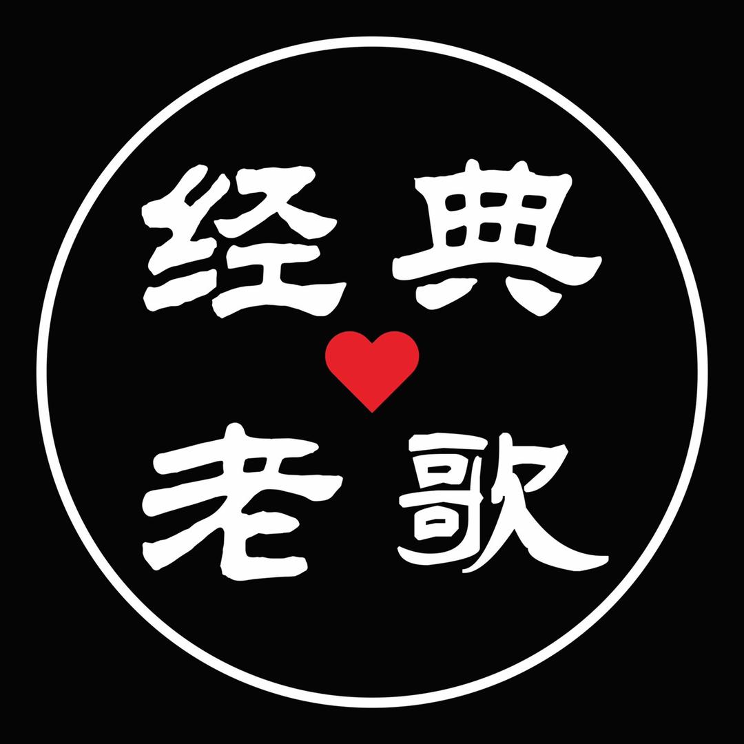 经典老歌-无损音质