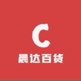 晨达百货商行