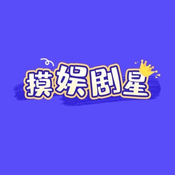 摸娱剧星
