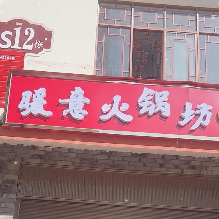 暖意火锅坊